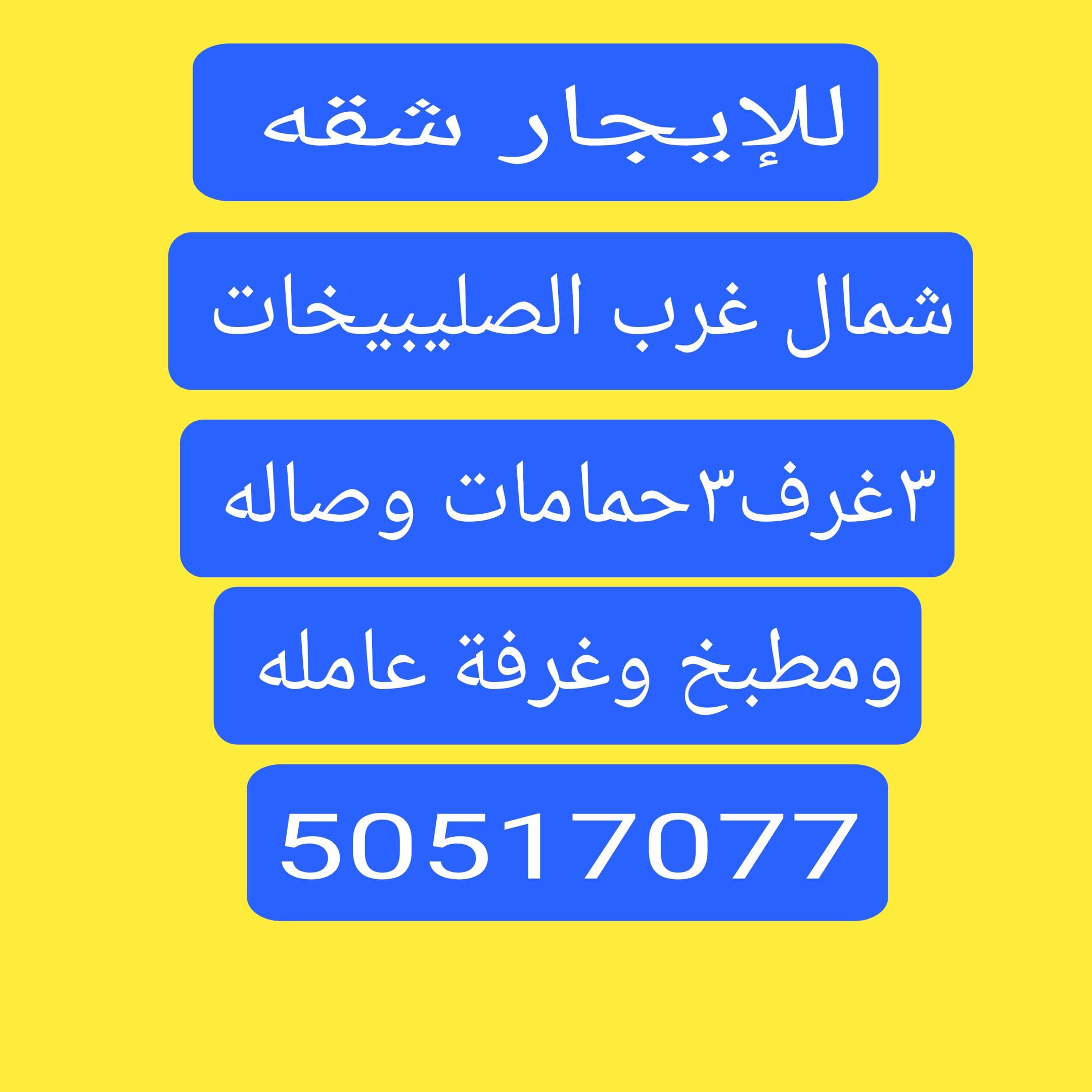 للإيجار شقة بشمال غرب الصليبيخات
