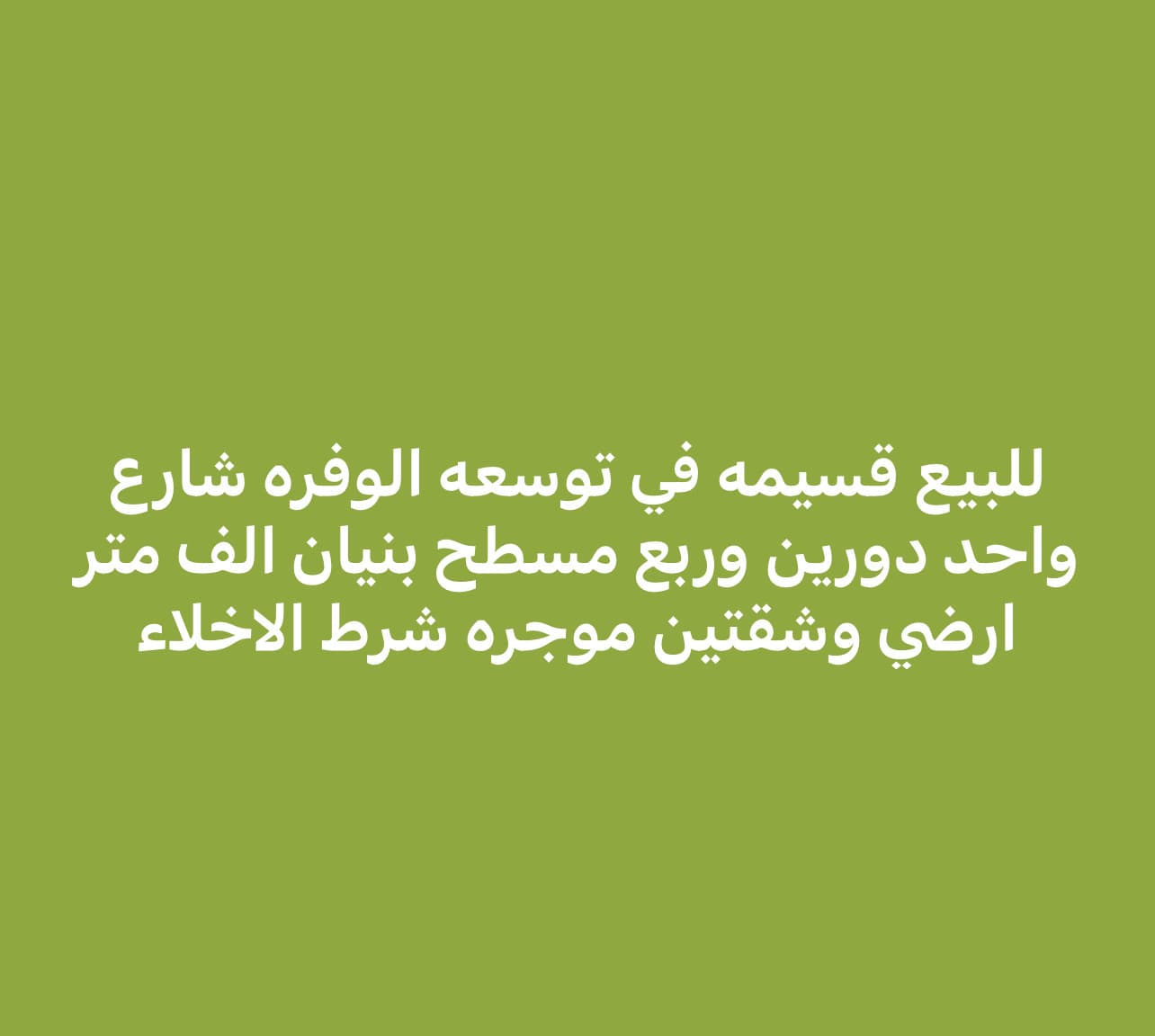 بيت للبيع بالرقة سكن المالك