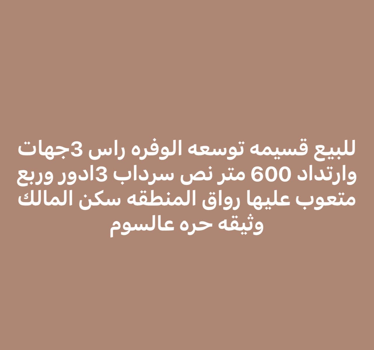بيت للبيع بالرقة سكن المالك