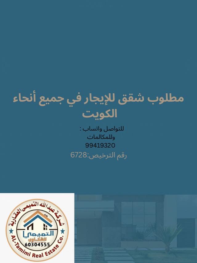 مطلوب للإيجار شقق فى عموم الكويت