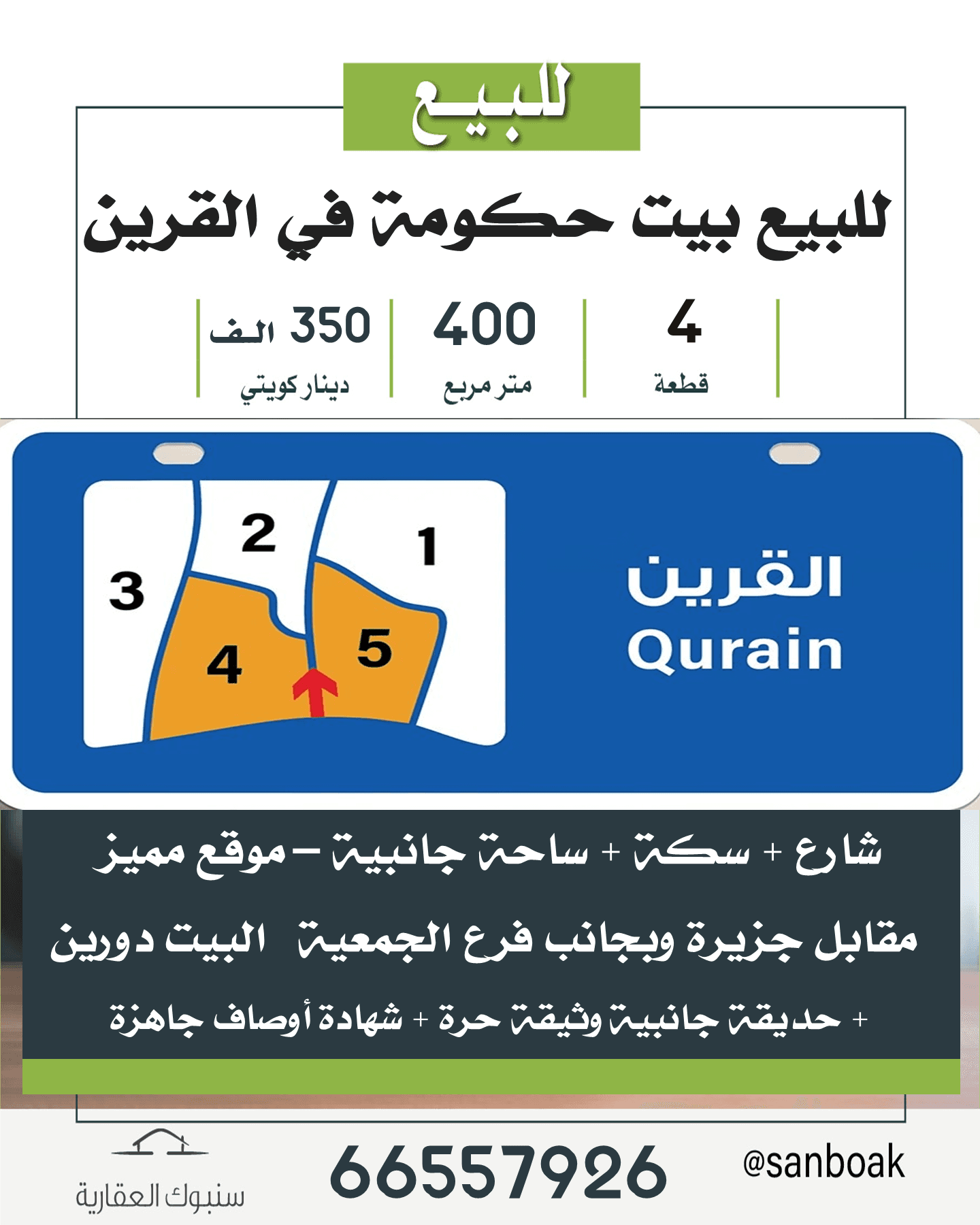 بيت حكومه للبيع فى القرين