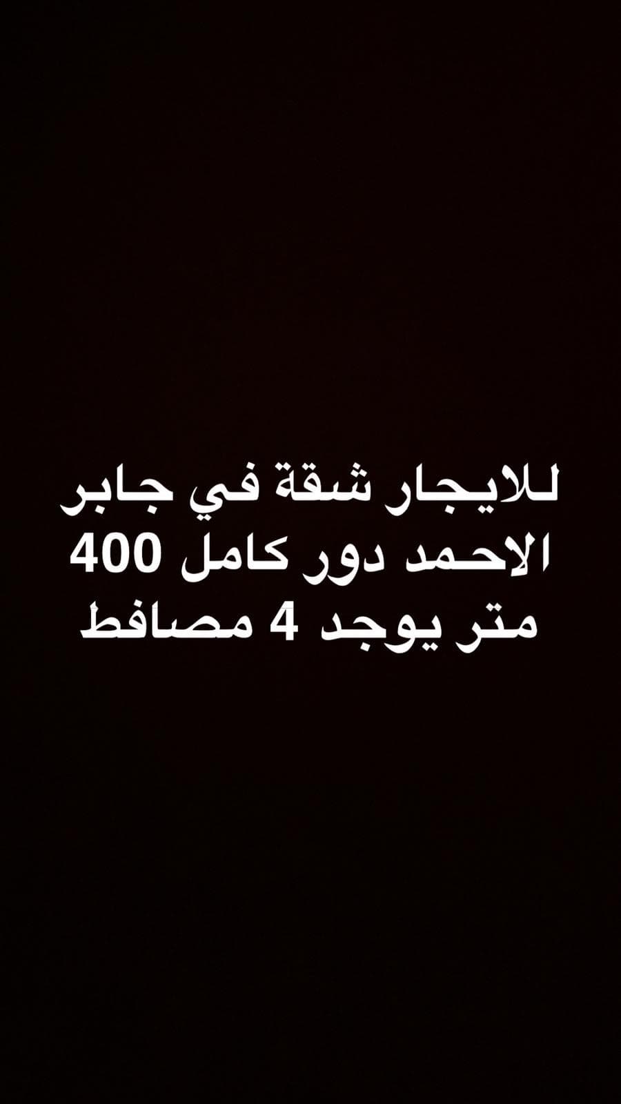 للايجار شقة فى جابر الاحمد دور كامل
