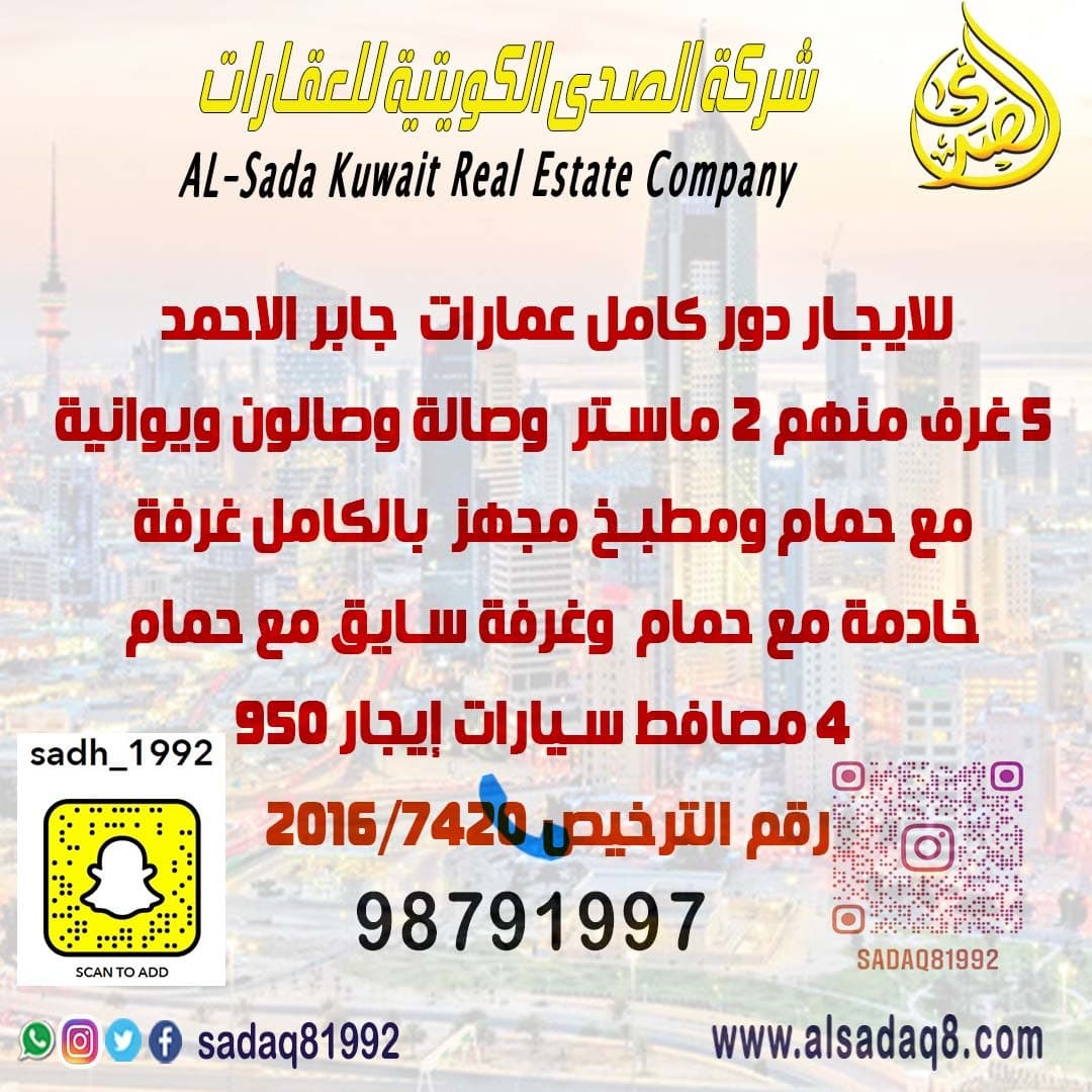 للإيجار دور كامل فى جابر الاحمد