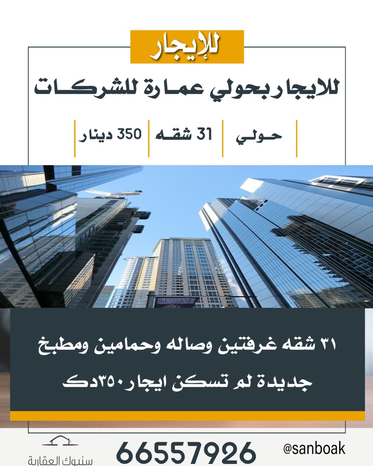 عمارات للإيجار  بجميع مناطق الكويت