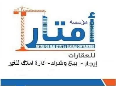 مؤسسة امتار العقارية مكتب عقاري مرخص مشارك في بوعقار