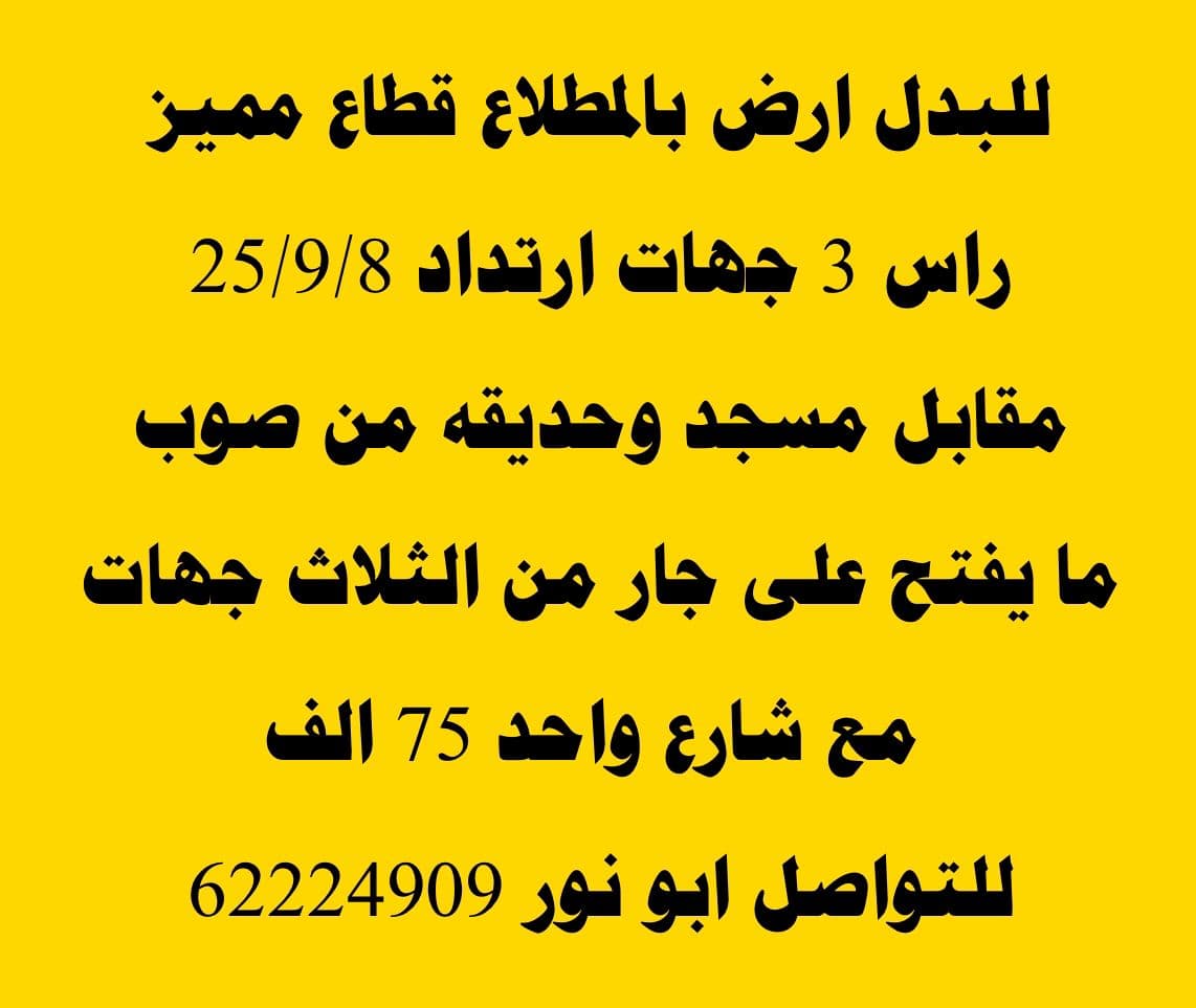 للبدل أرض على الاسود بالمطلاع مع طلب