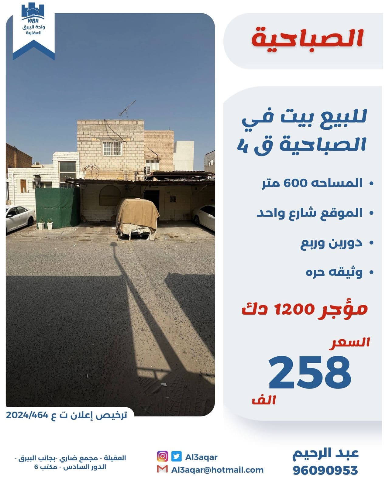 للبيع بيت مؤجر فى الصباحية قطعة 4