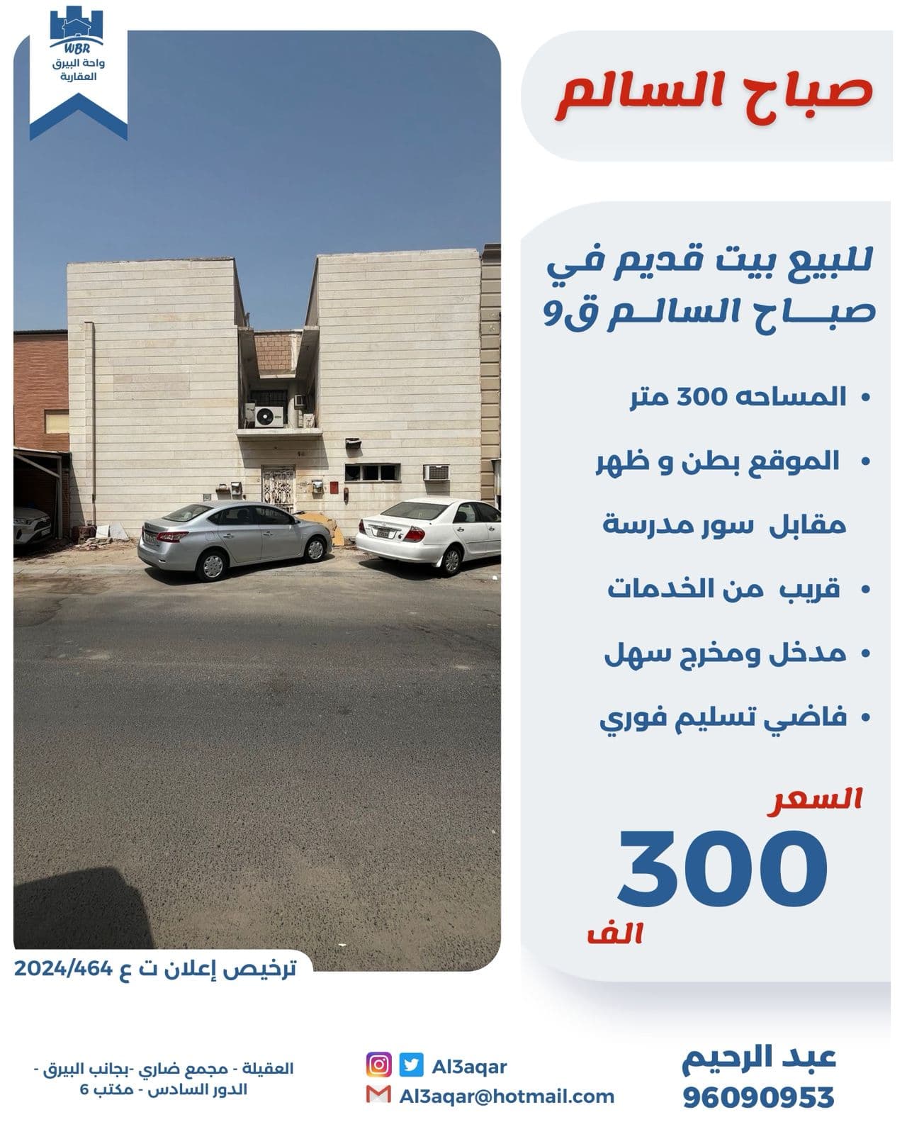 بيت حكومة قديم للبيع فى صباح السالم