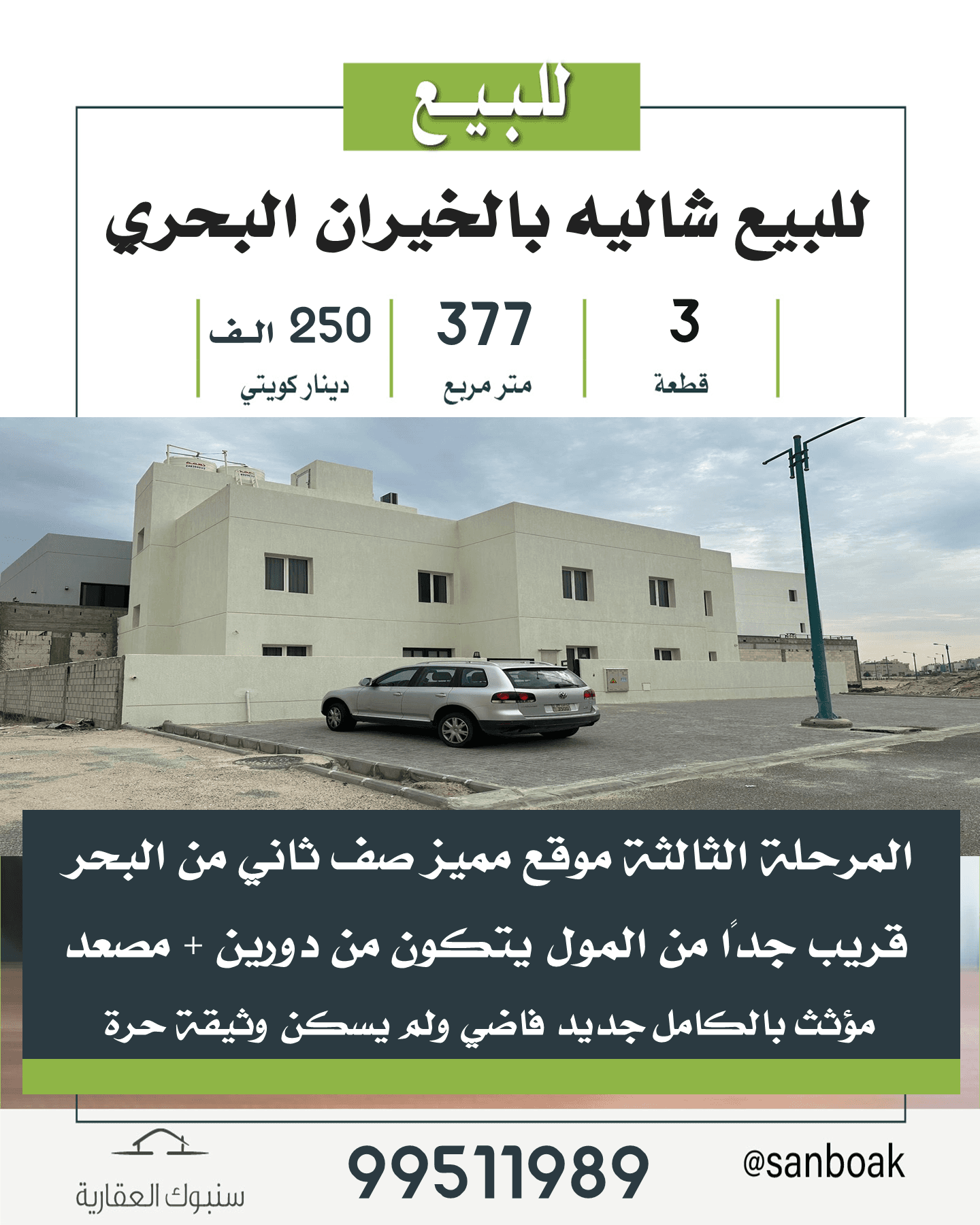 للبيع شالية فى الخيران المرحلة الثالثة
