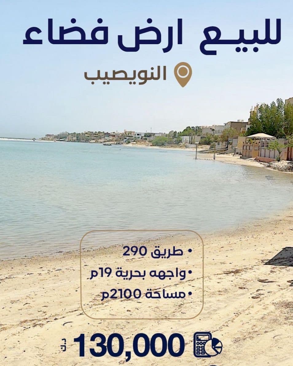 للبيع ارض فضاء فى النويصب