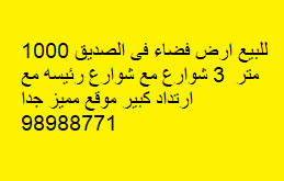 للبيع ارض فضاء فى الصديق