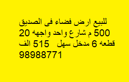 ارض مميزة للبيع فى الصديق