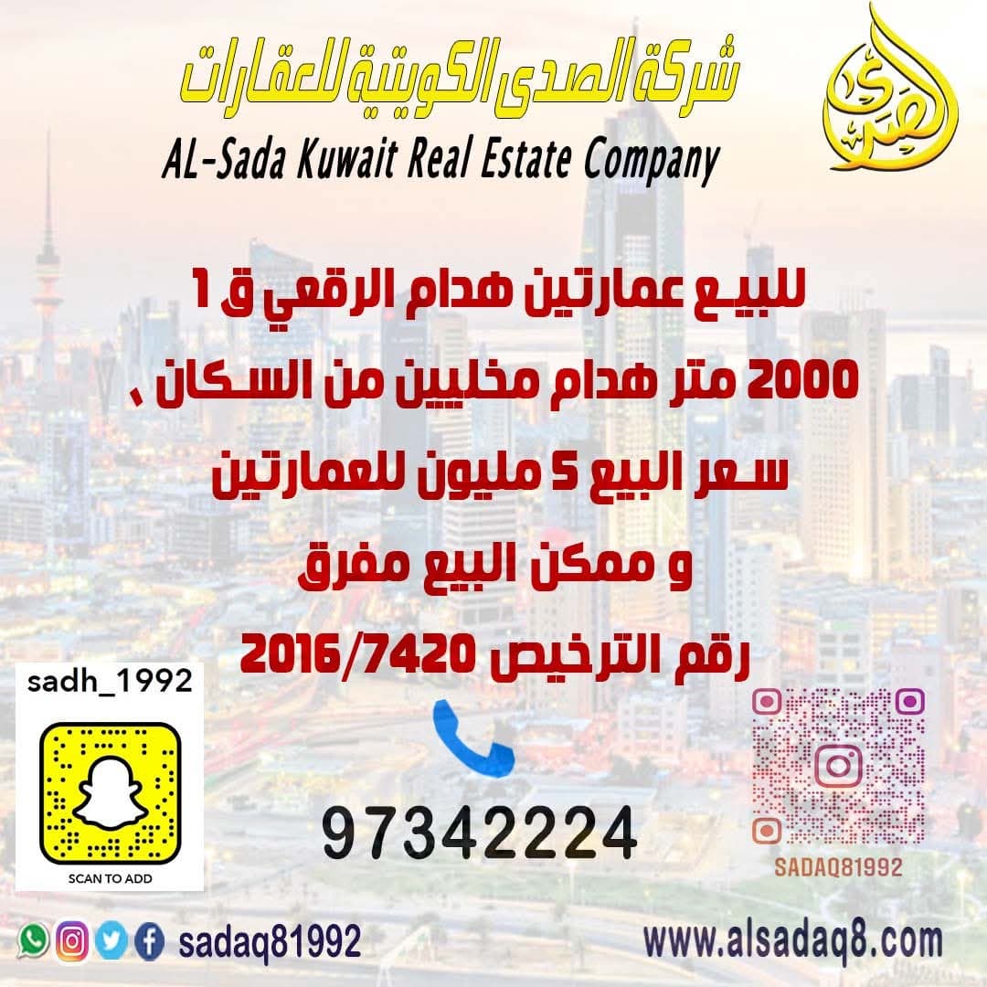 للبيع عمارتين هدام الرقعي قطعة 1