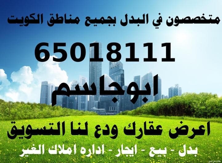بيت حكومي بجابر الاحمد للبدل مع طلب