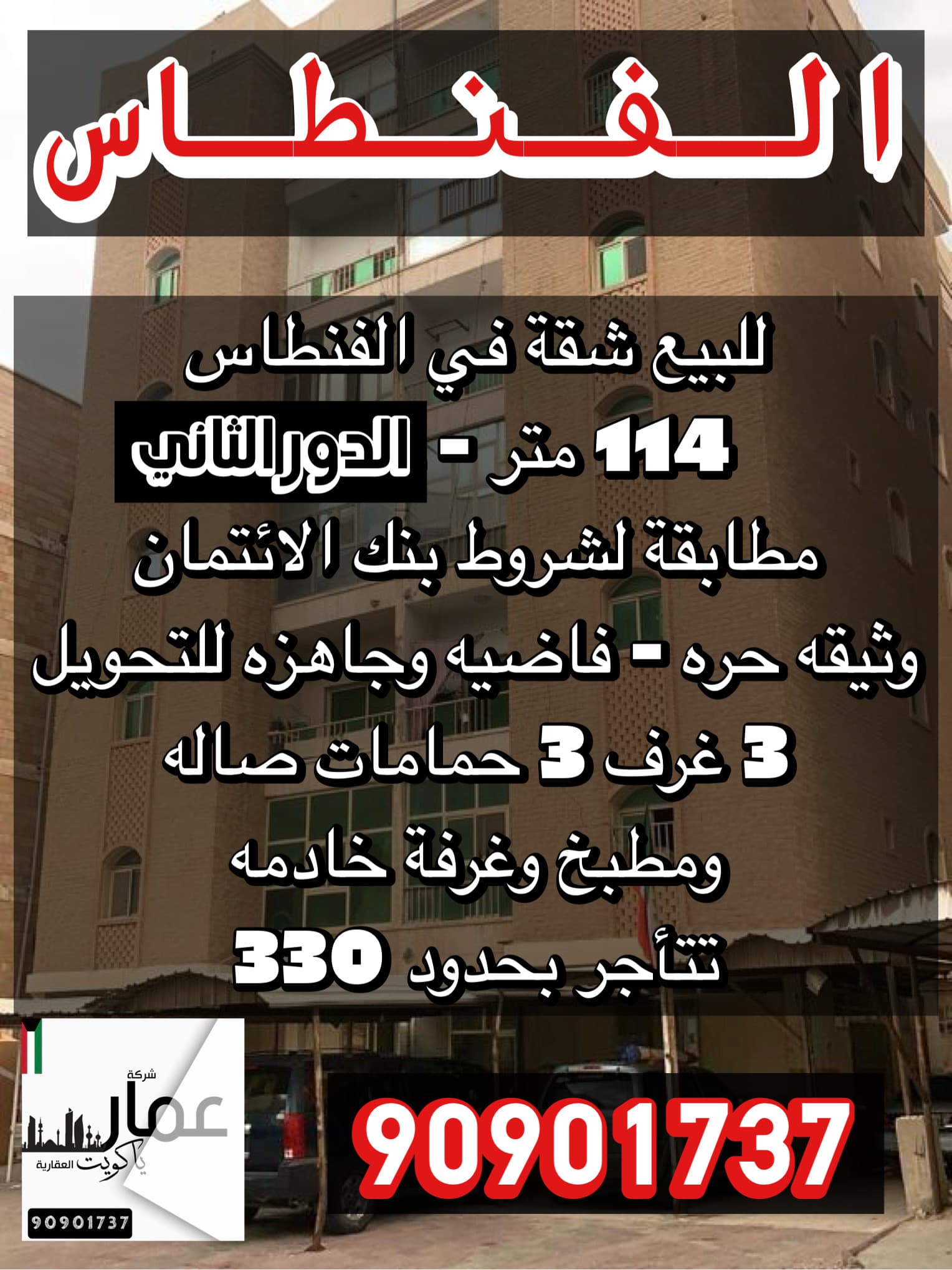 شقة تمليك للبيع فى الفنطاس