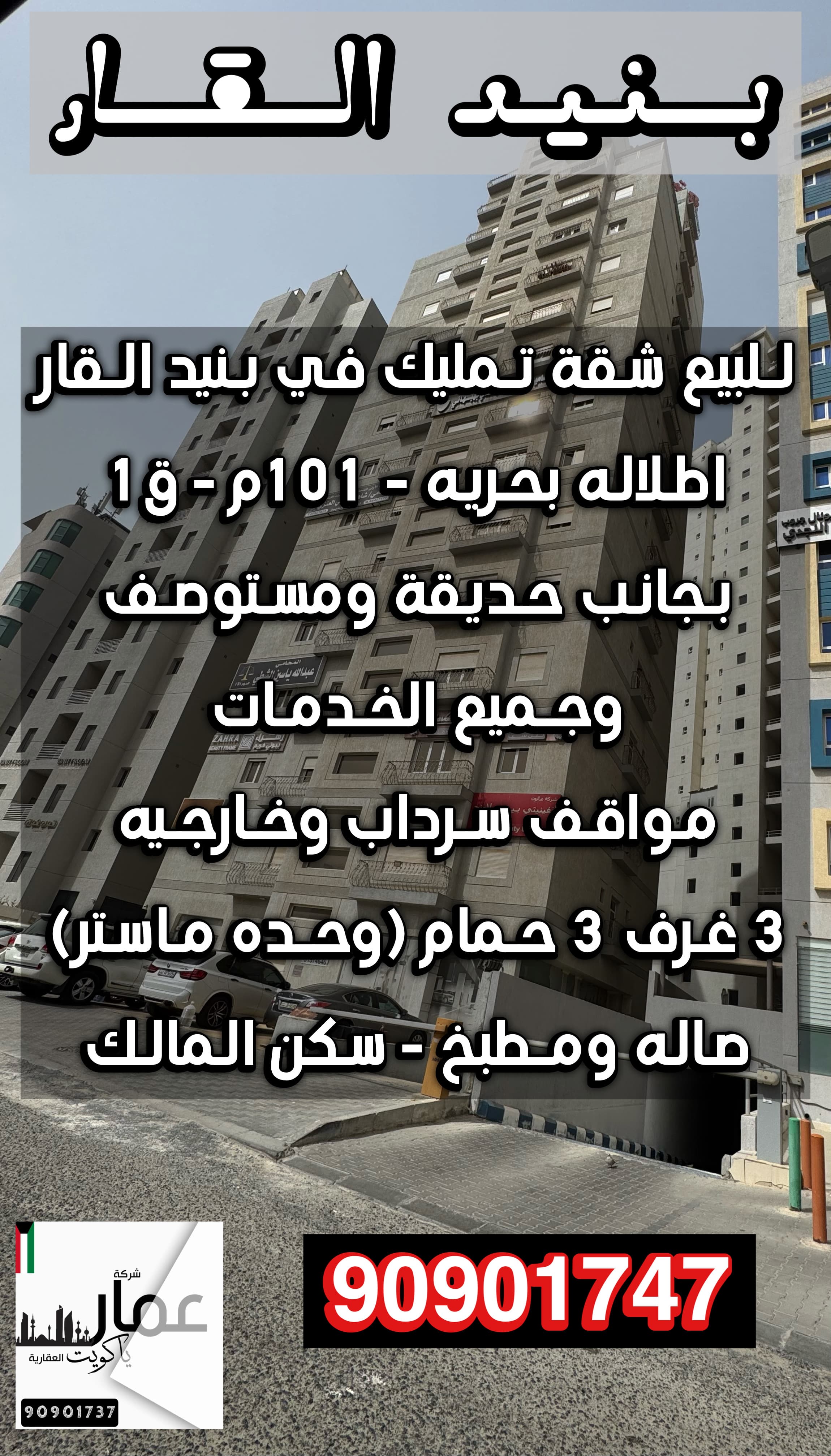 شقة تمليك للبيع فى منطقة بنيد القار