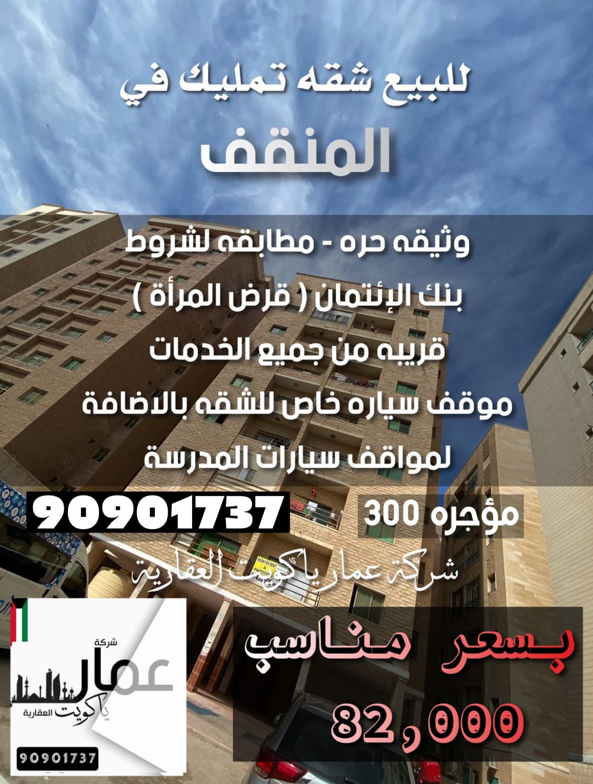للبيع شقة تمليك فى المنقف