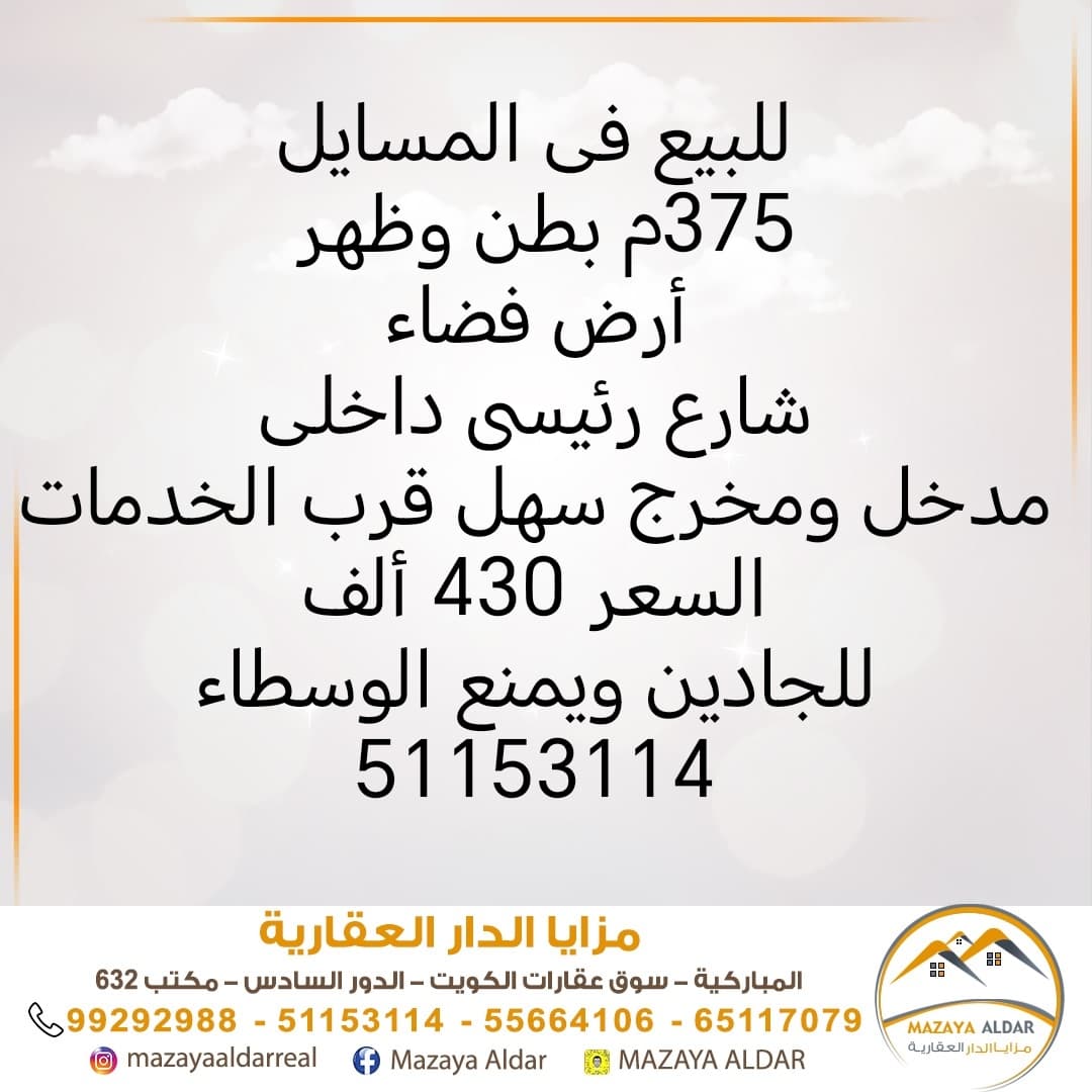 أرض للبيع فى المسايل بطن وظهر