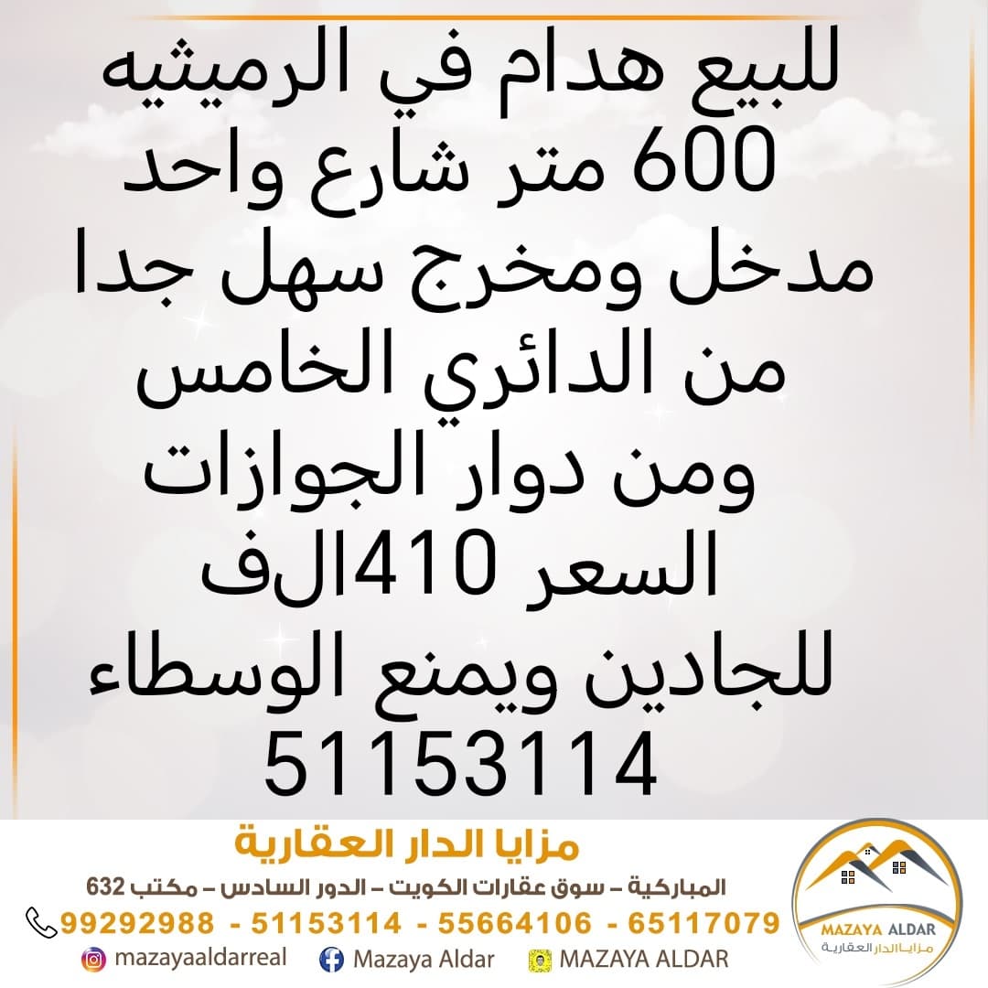 بيت هدام للبيع فى الرميثيه