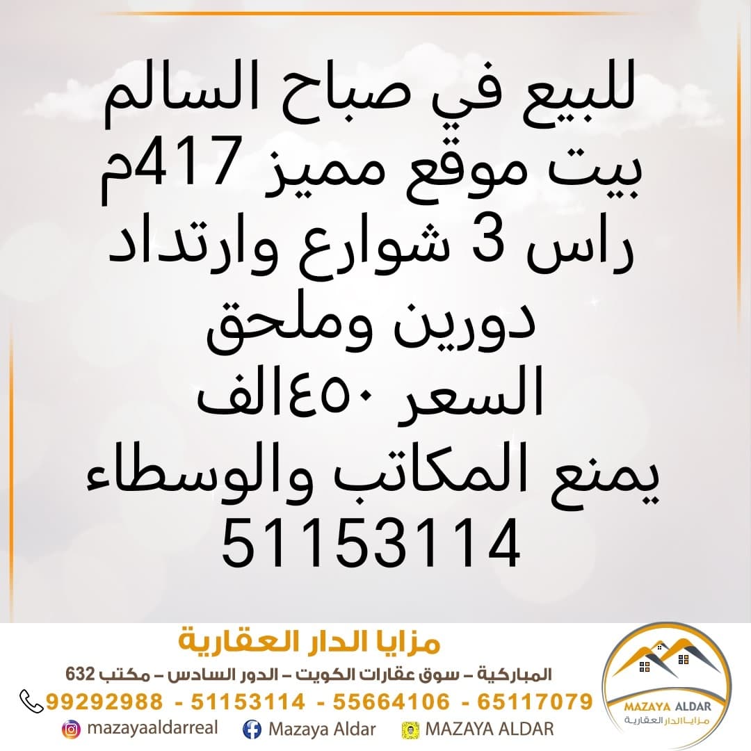 بيت للبيع فى صباح السالم موقع مميز