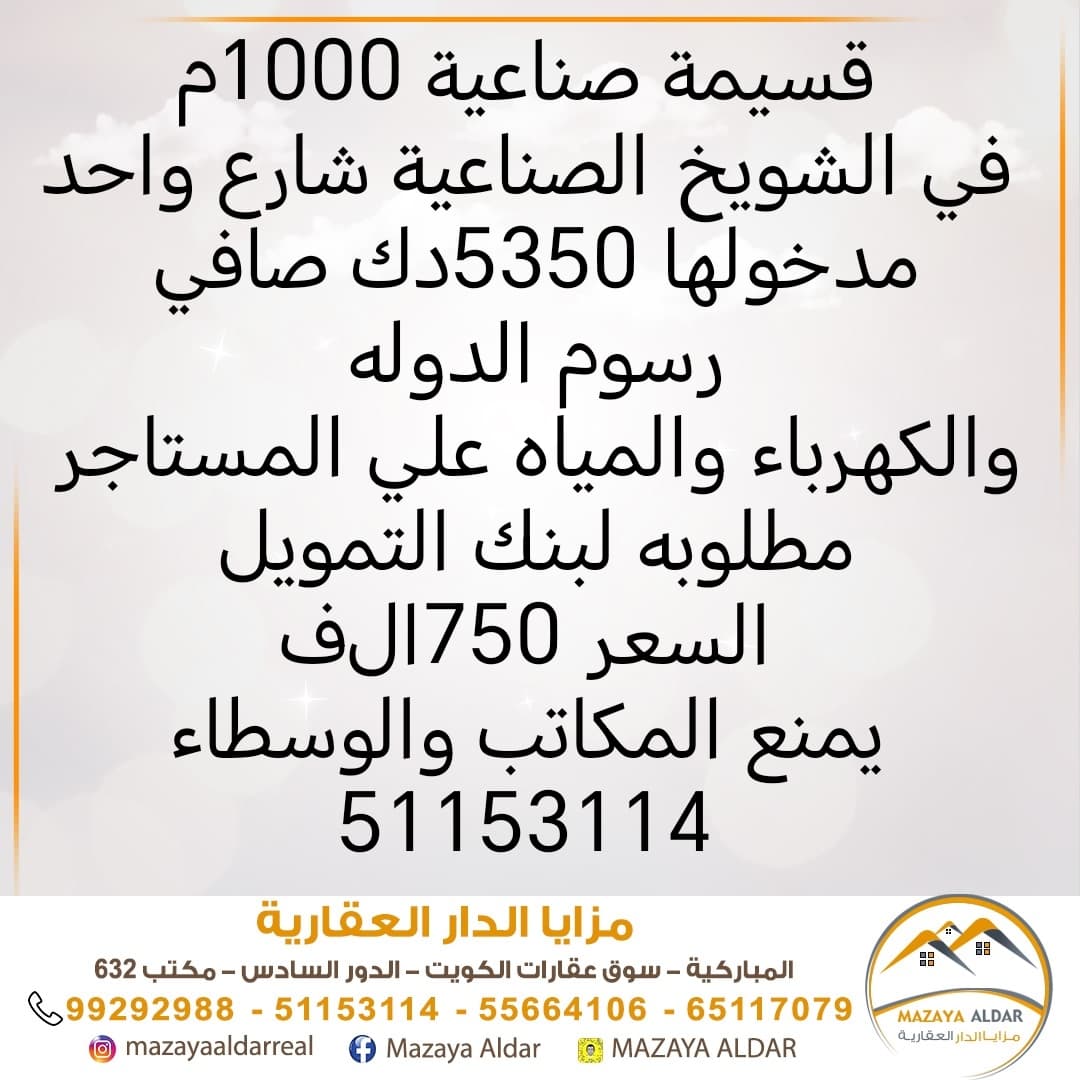 قسيمه للبيع فى الشويخ الصناعية