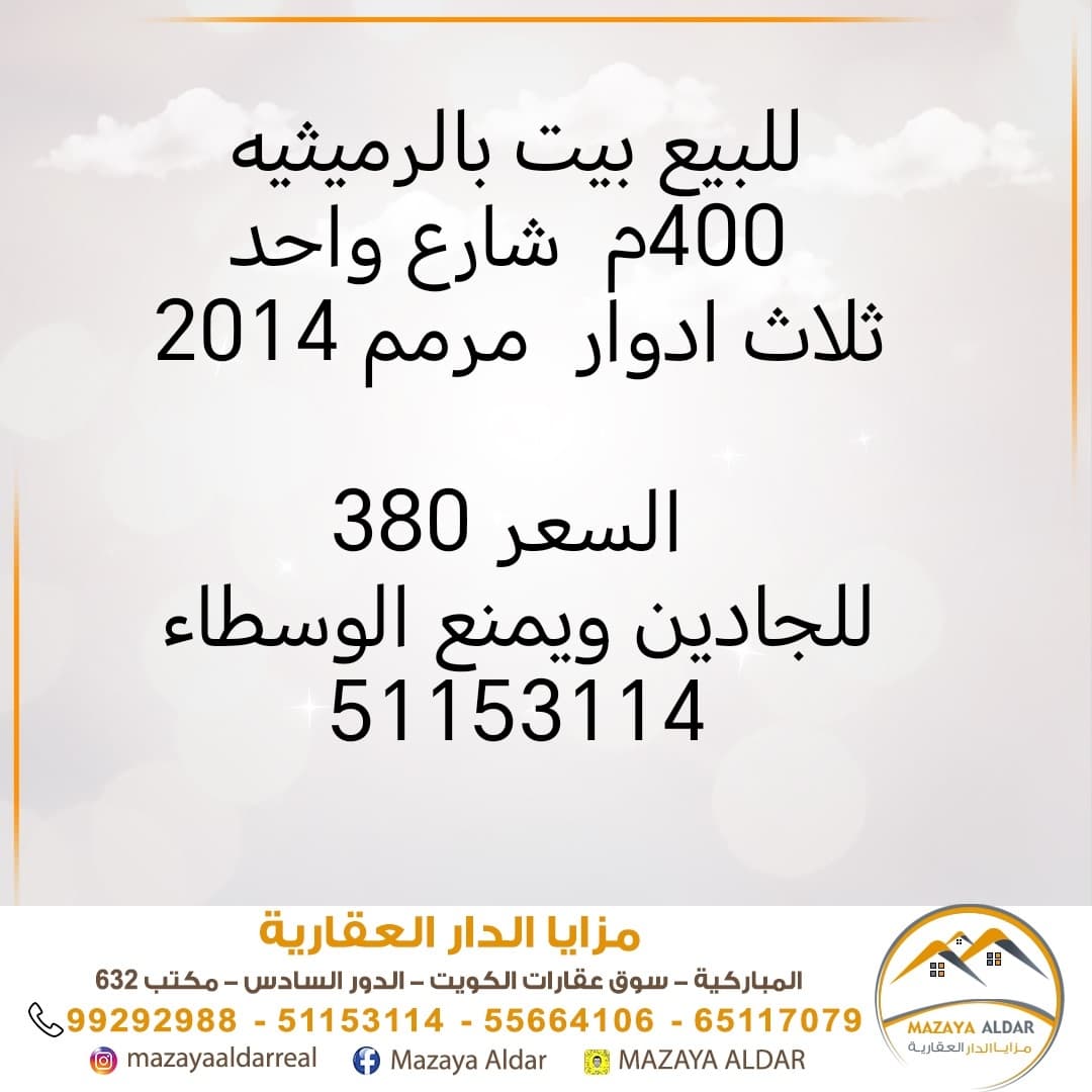 بيت للبيع فى الرميثيه ثلاث أدوار