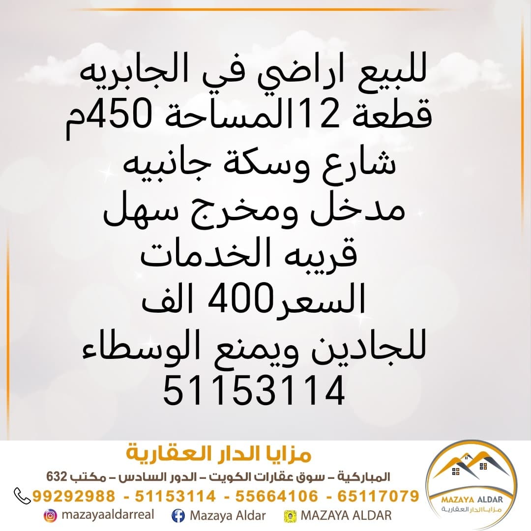 اراضي للبيع فى الجابريه