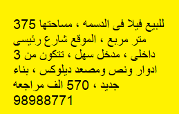 فيلا للبيع فى الدسمه بناء جديد