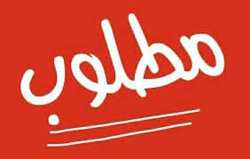 مطلوب بيت فى الوفرة السكنية