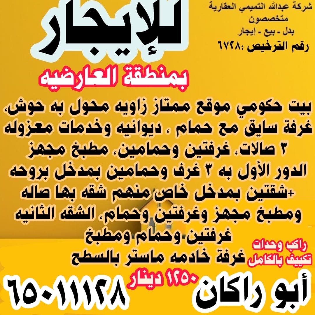 بيت حكومي للإيجار فى العارضية