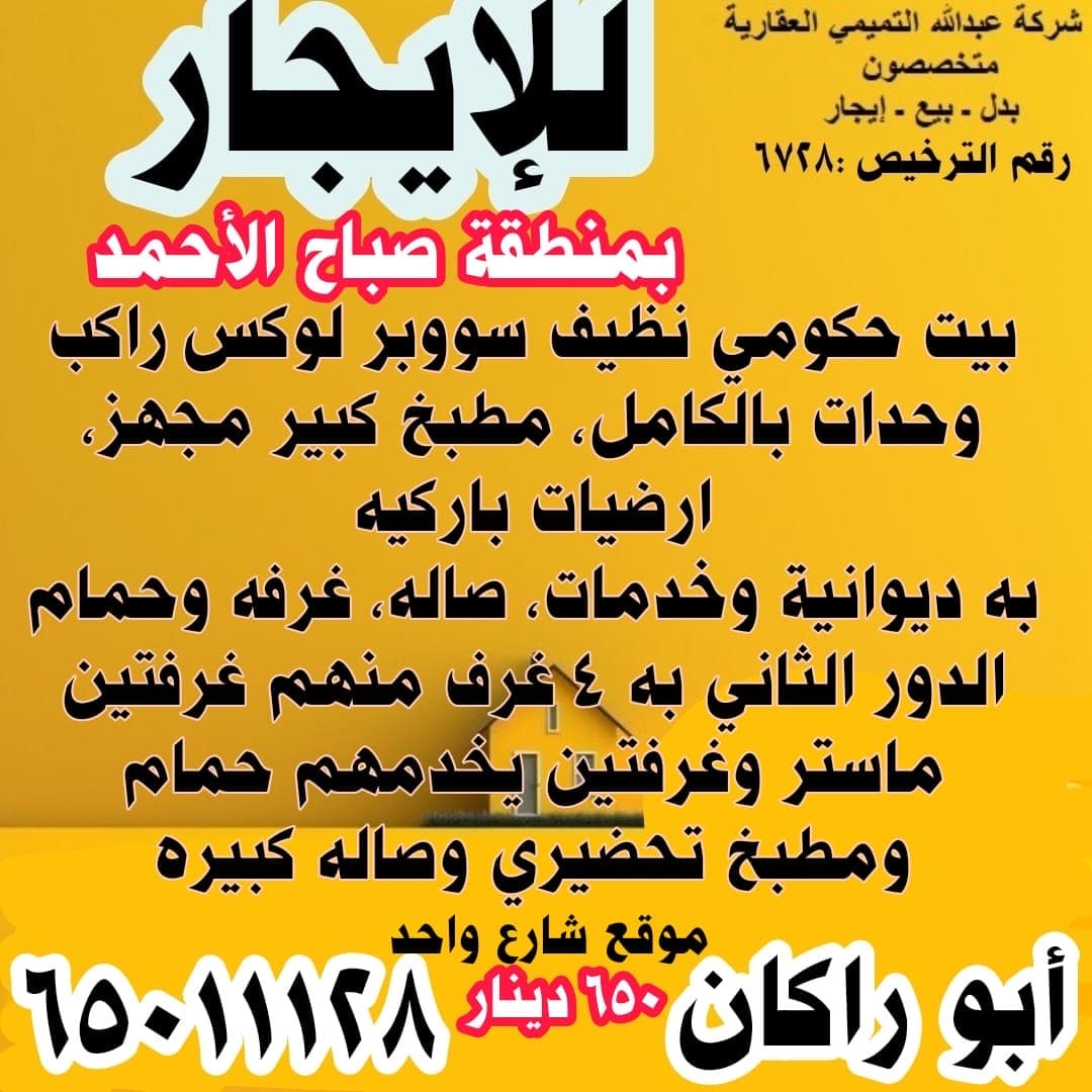 دور للإيجار فى صباح الاحمد السكنية