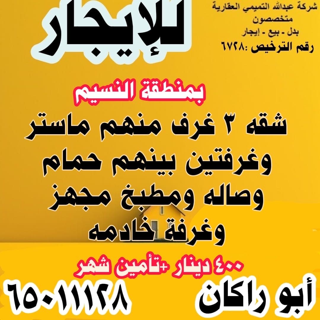 شقه للايجار فى منطقه النسيم