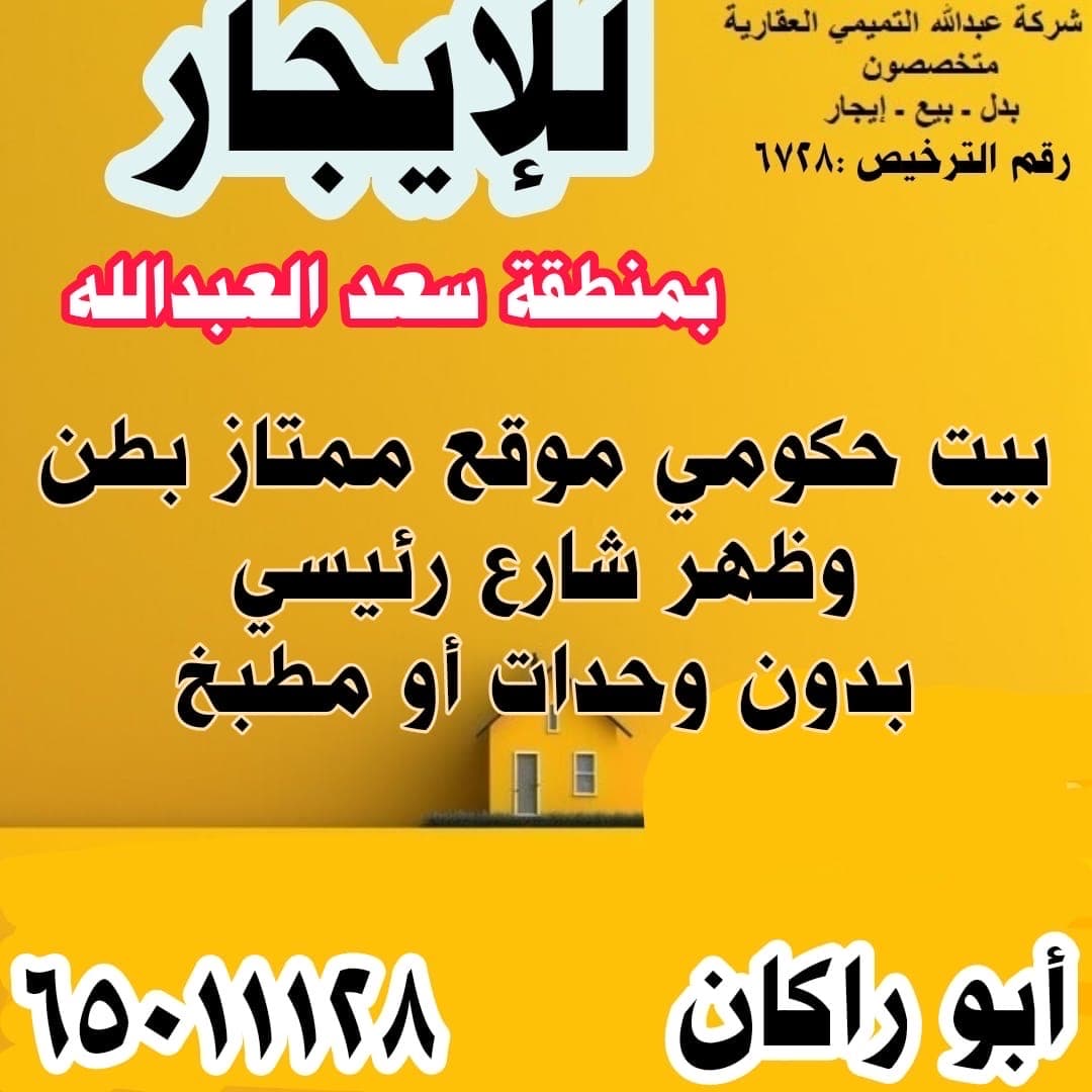 بيت للإيجار فى سعد العبدالله