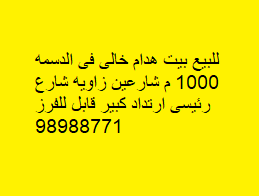 بيت هدام للبيع فى الدسمه