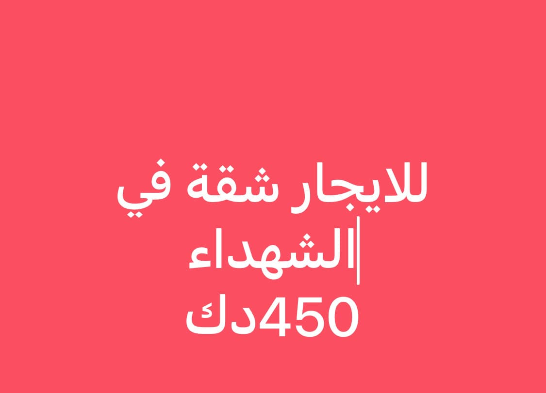 شقة للإيجار فى منطقة الشهداء