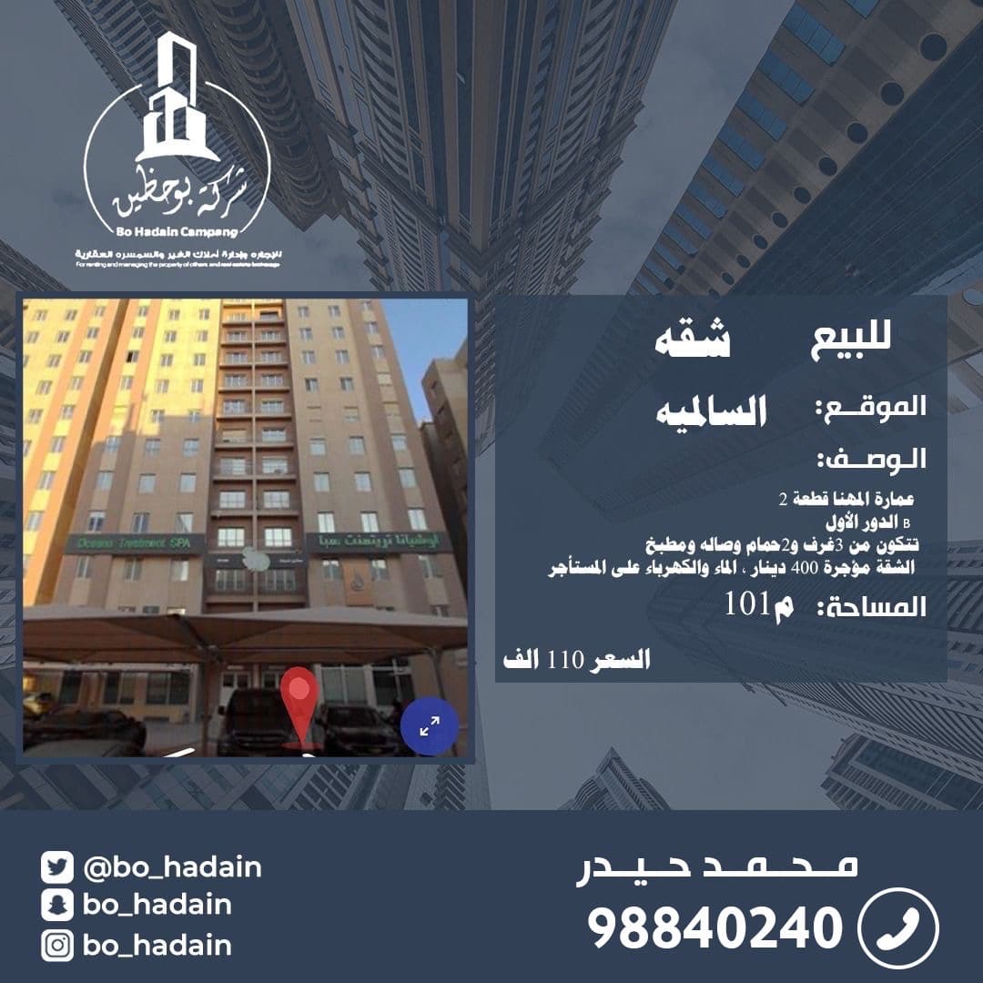 للبيع شقة فى السالمية قطعة 2