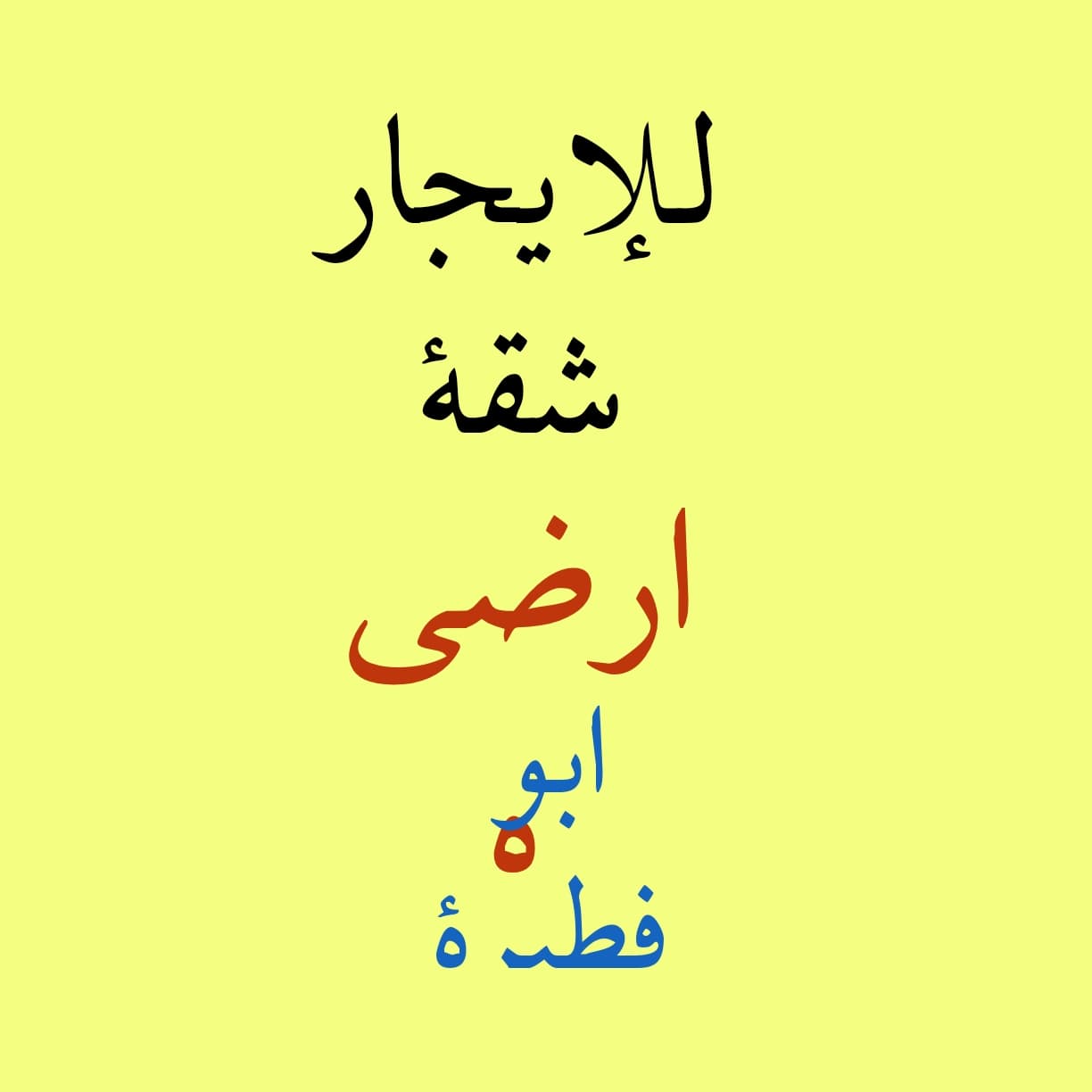 للإيجار شقة أرضية فى ابوفطيرة
