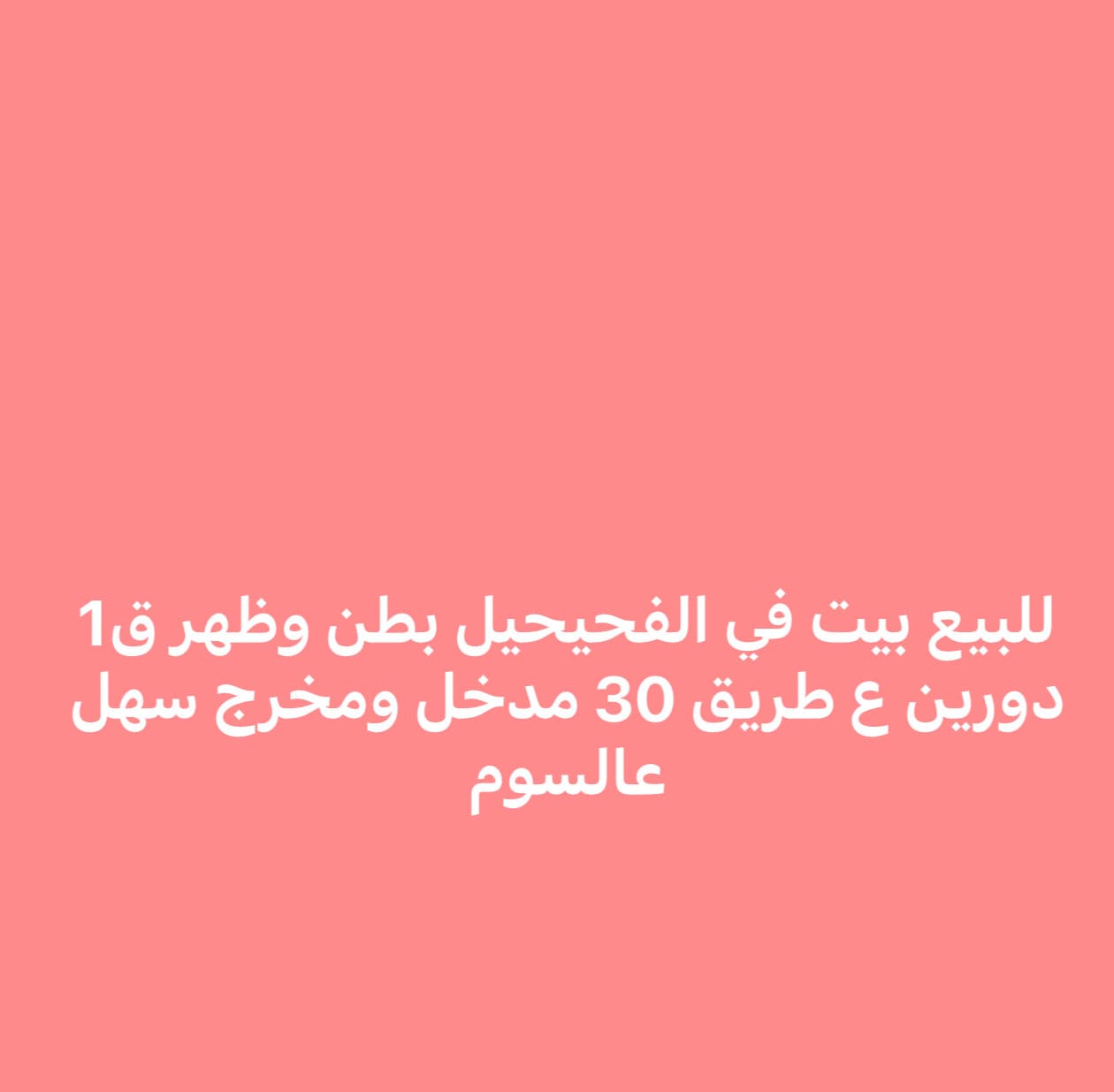بيت للبيع فى منطقة الرقه