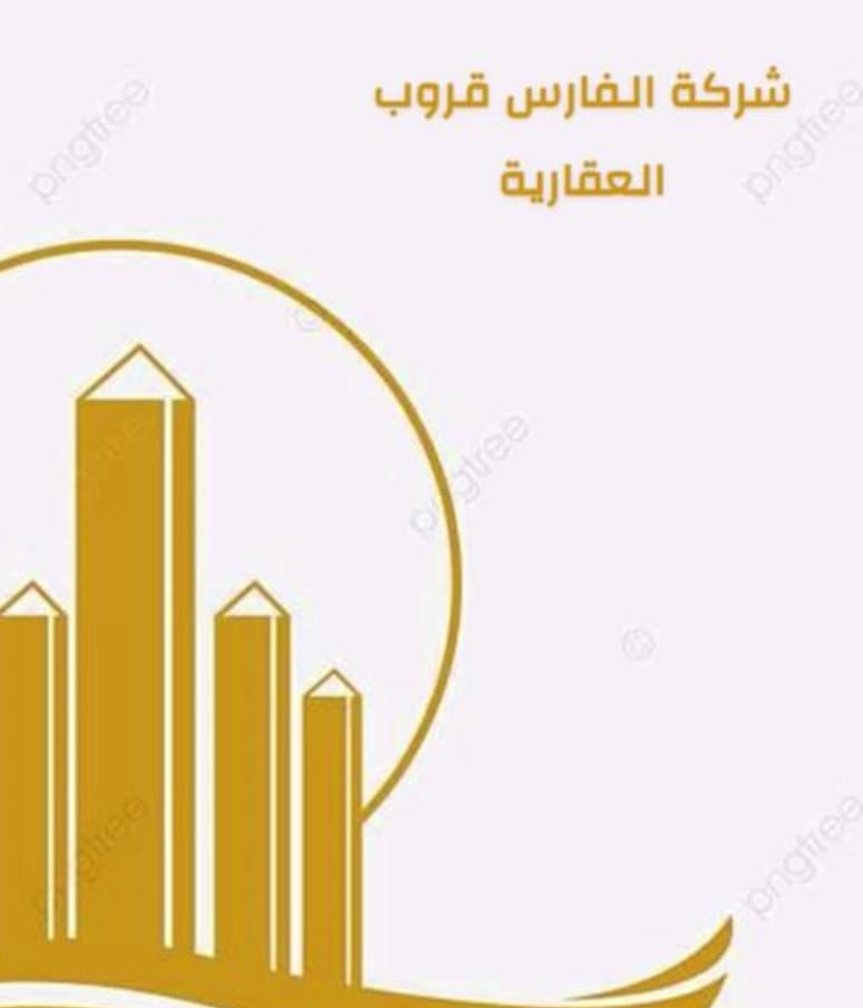 الفارس العقاريه مكتب عقاري مرخص مشارك في بوعقار
