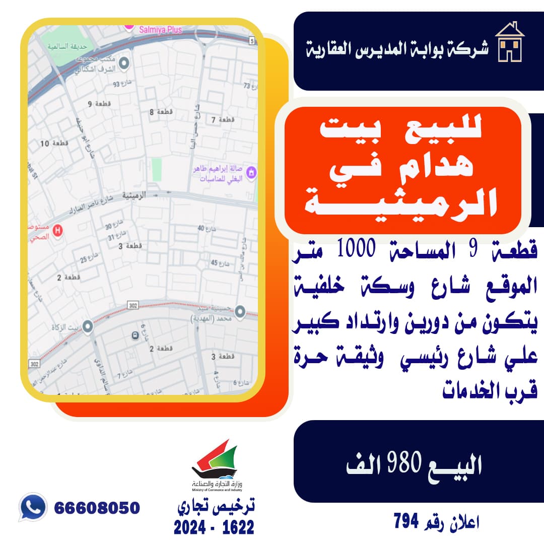 بيت للبيع هدام فى الرميثية قطعة 9