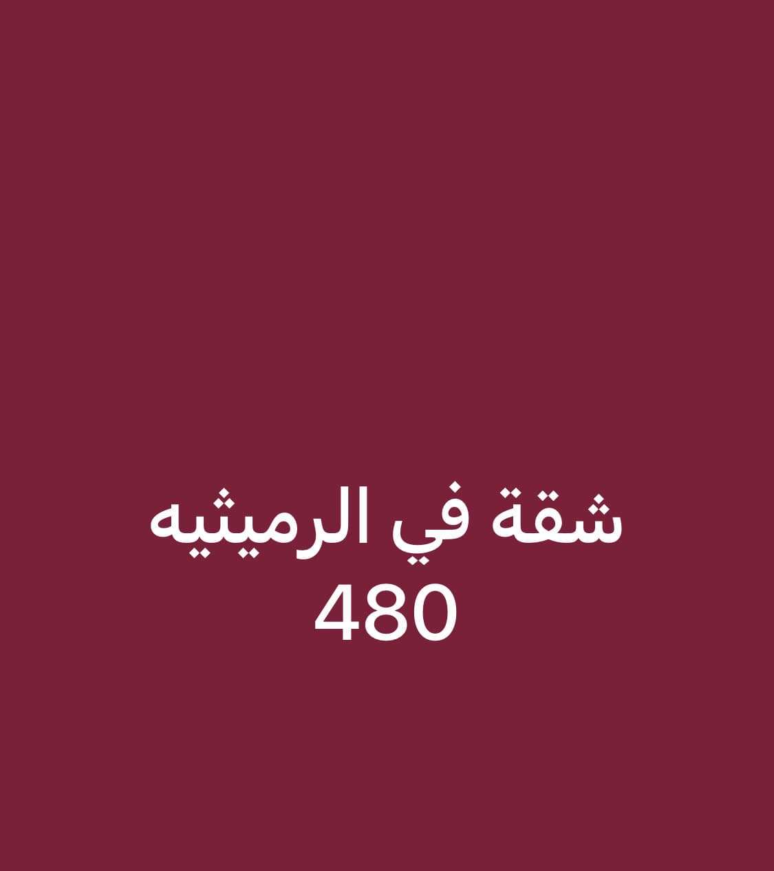 للايجار شقة فى الرميثيه