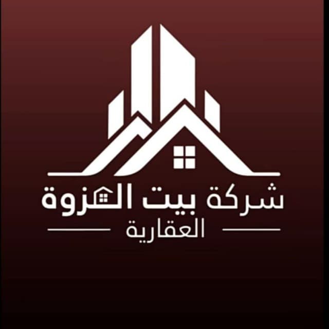 بيت العزوة العقارية مكتب عقاري مرخص مشارك في بوعقار