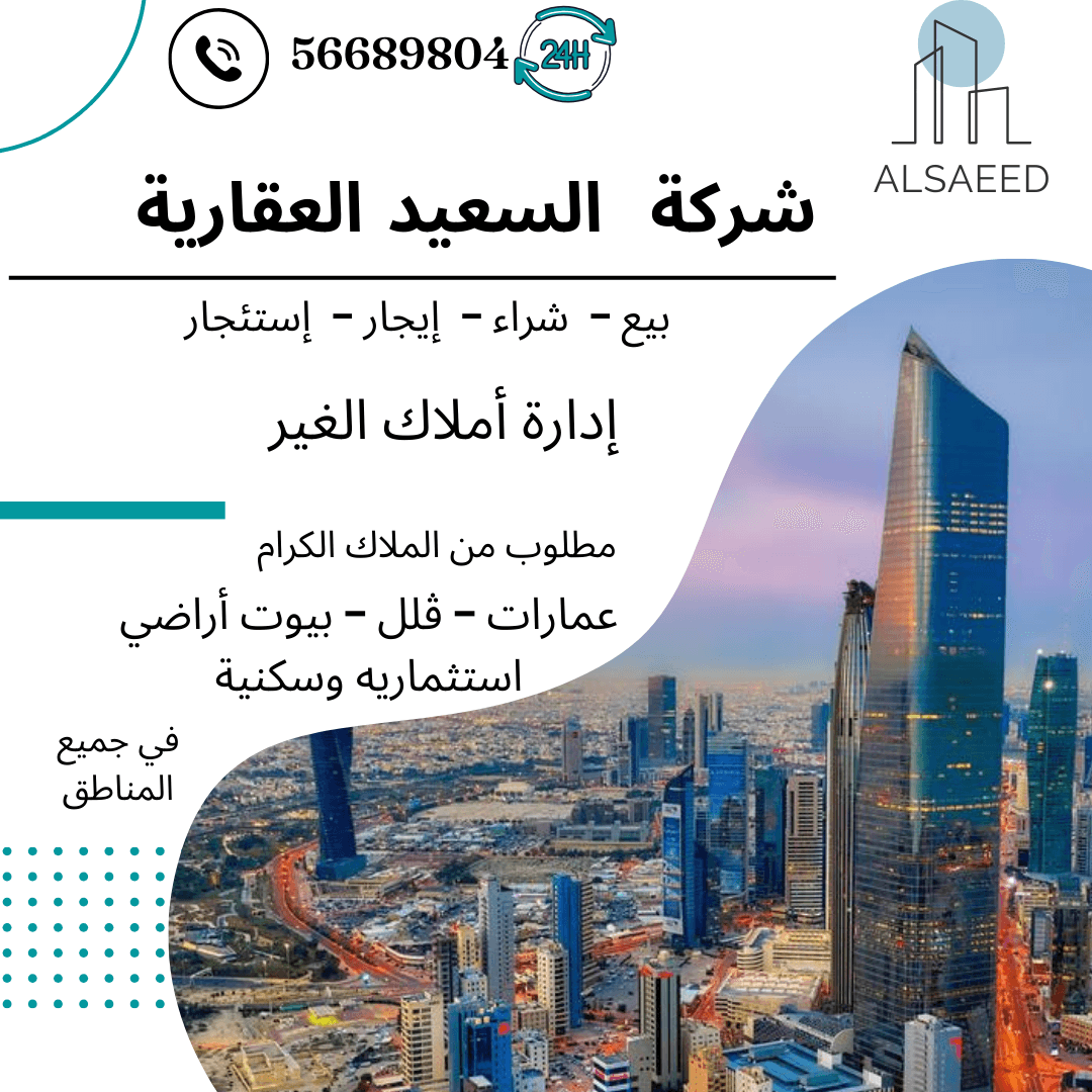 شركة السعيد العقارية مكتب عقاري مرخص مشارك في بوعقار