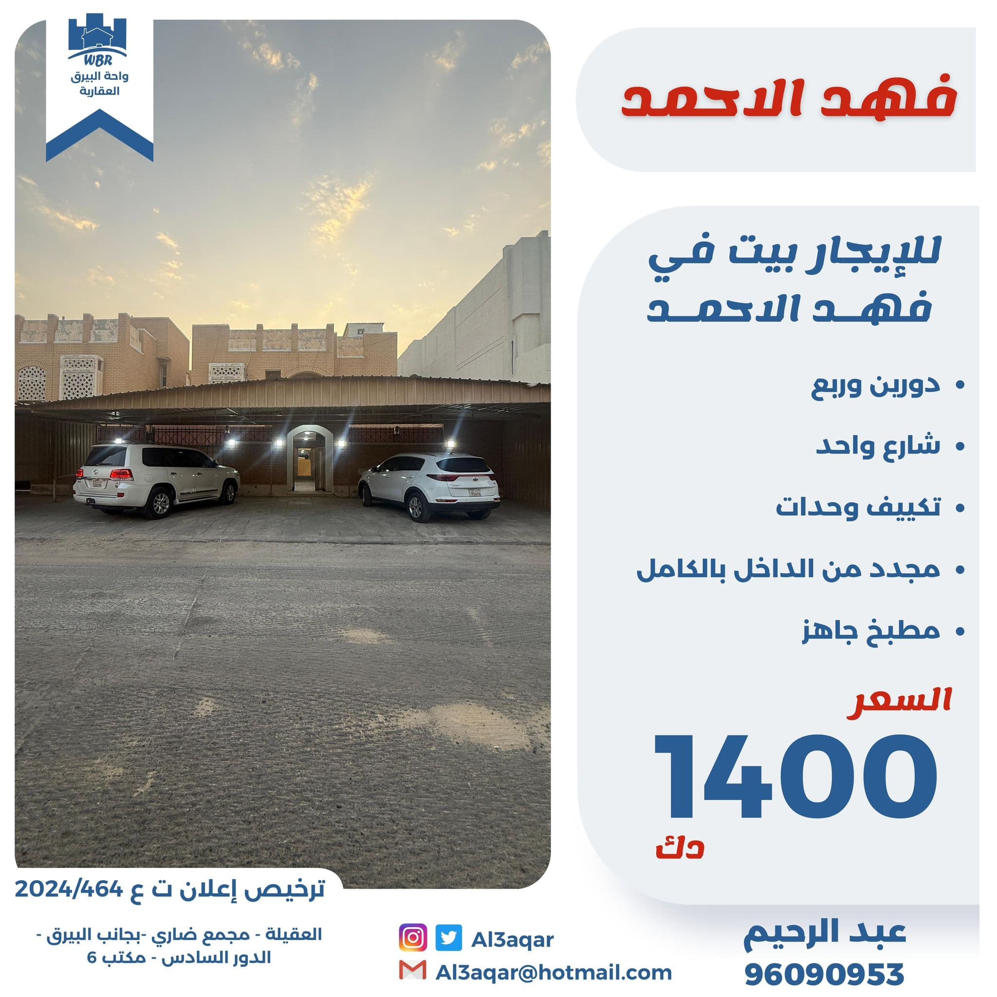 بيت للإيجار فى فهد الاحمد مجدد