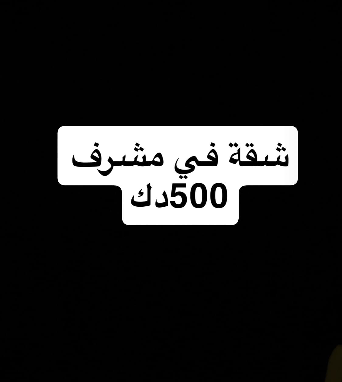 للايجار شقه فى منطقة مشرف