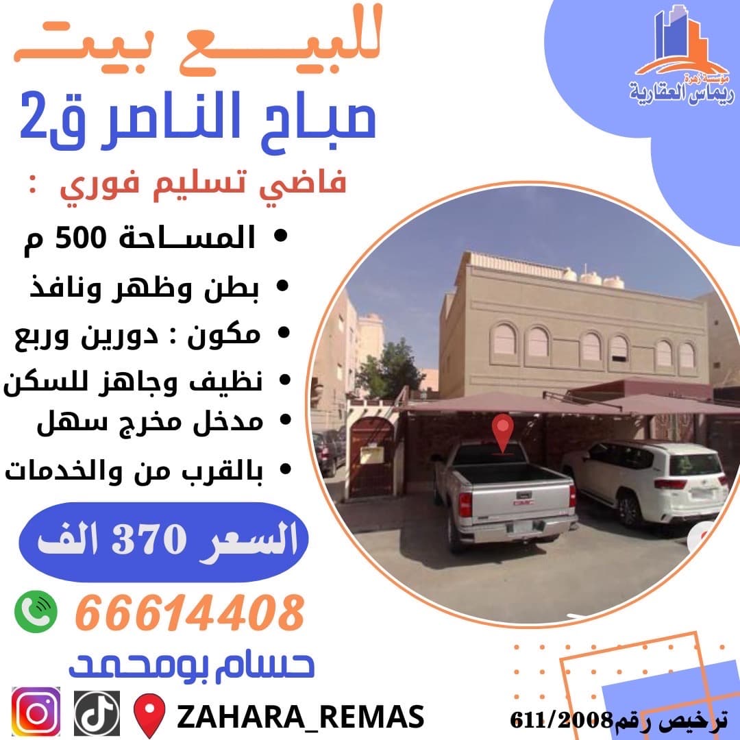 للبيع بيت فى صباح الناصر بطن وظهر وسكة