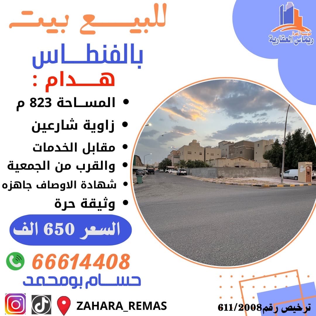 للبيع بيت هدام فى منطقة الفنطاس