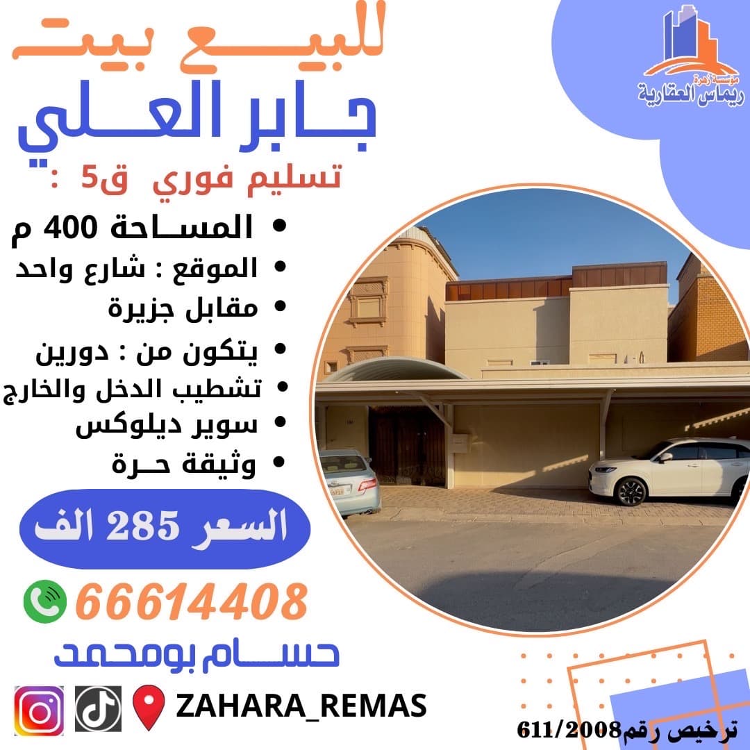 ببت للبيع فى منطقة جابر العلي