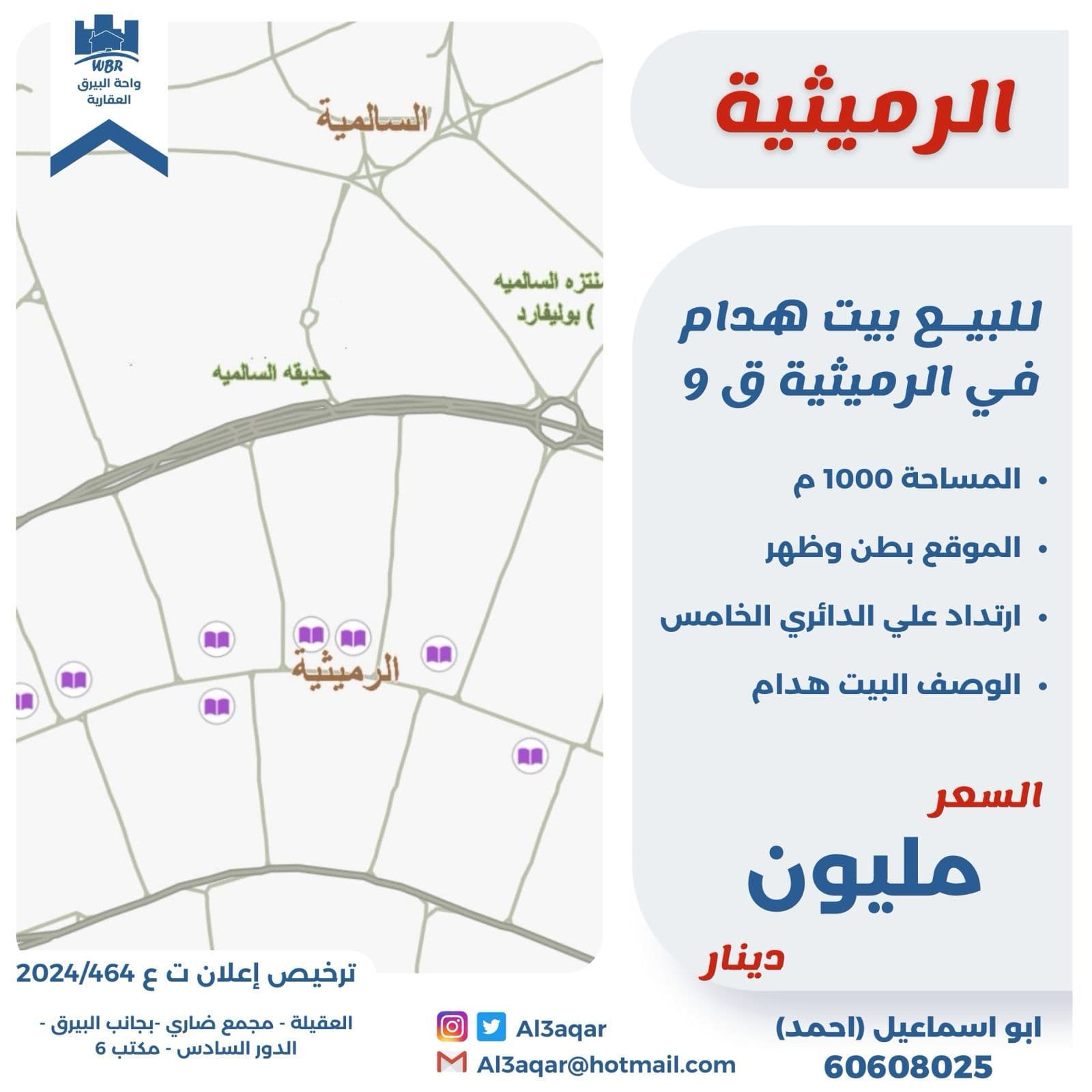 بيت هدام للبيع فى الرميثيه