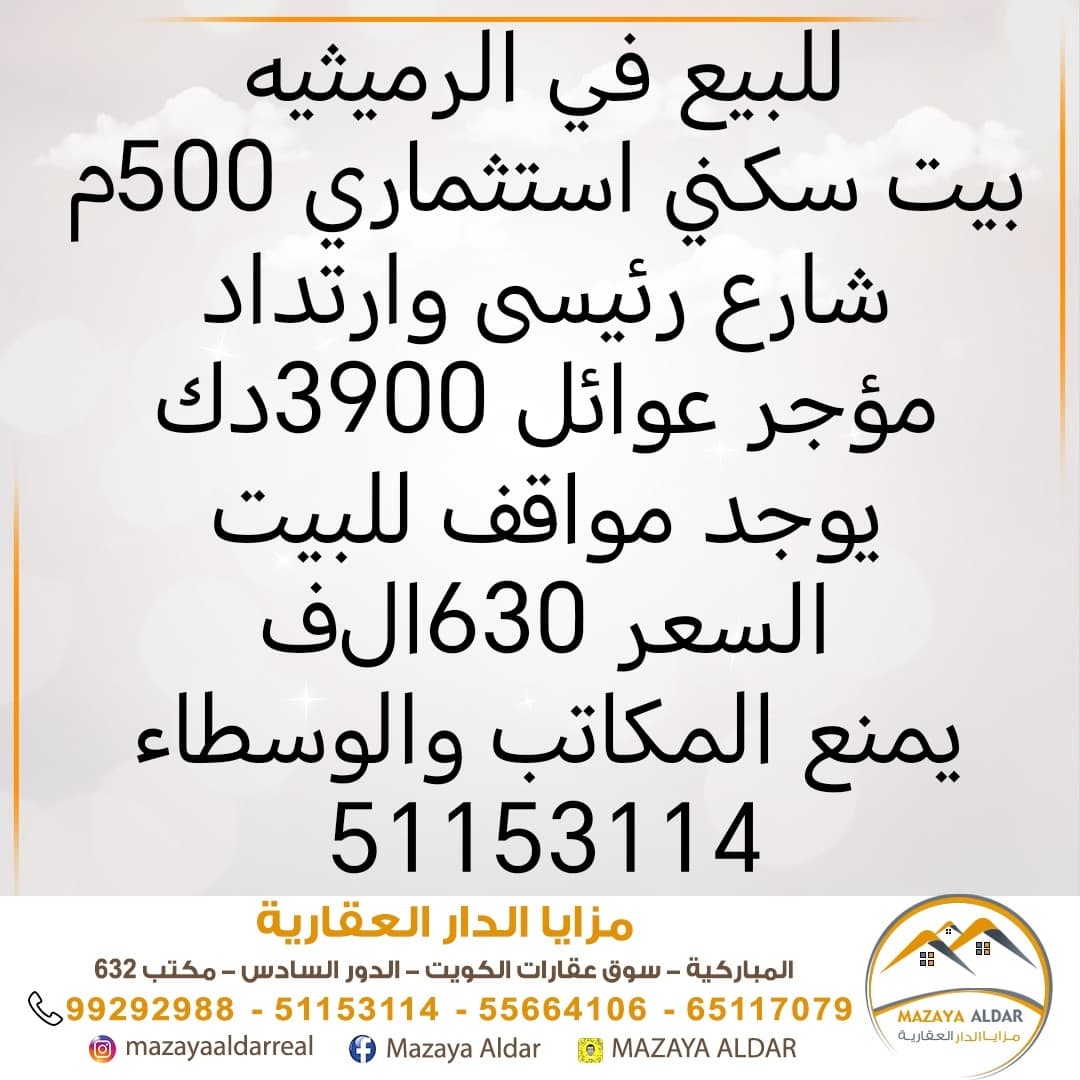 بيت للبيع فى الرميثيه استثمارى